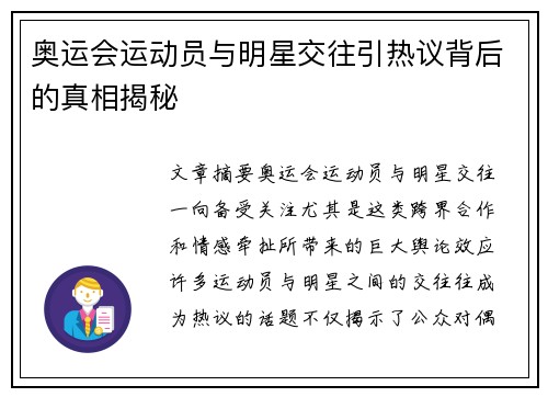 奥运会运动员与明星交往引热议背后的真相揭秘